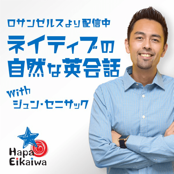 Hapa英会話Podcast