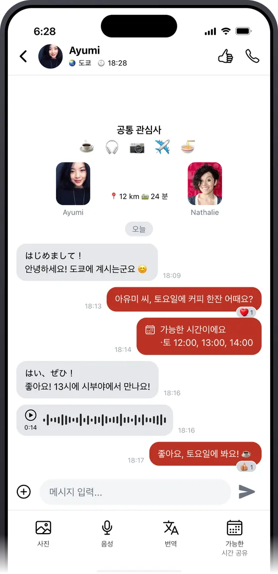 실제 만남을 약속하는 SewaYou 채팅 화면